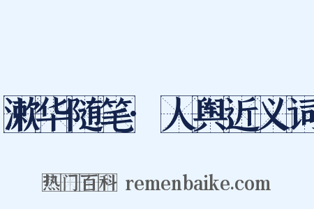 漱华随笔·人舆近义词是什么意思的图片